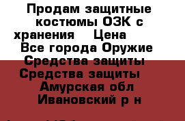 Продам защитные костюмы ОЗК с хранения. › Цена ­ 220 - Все города Оружие. Средства защиты » Средства защиты   . Амурская обл.,Ивановский р-н